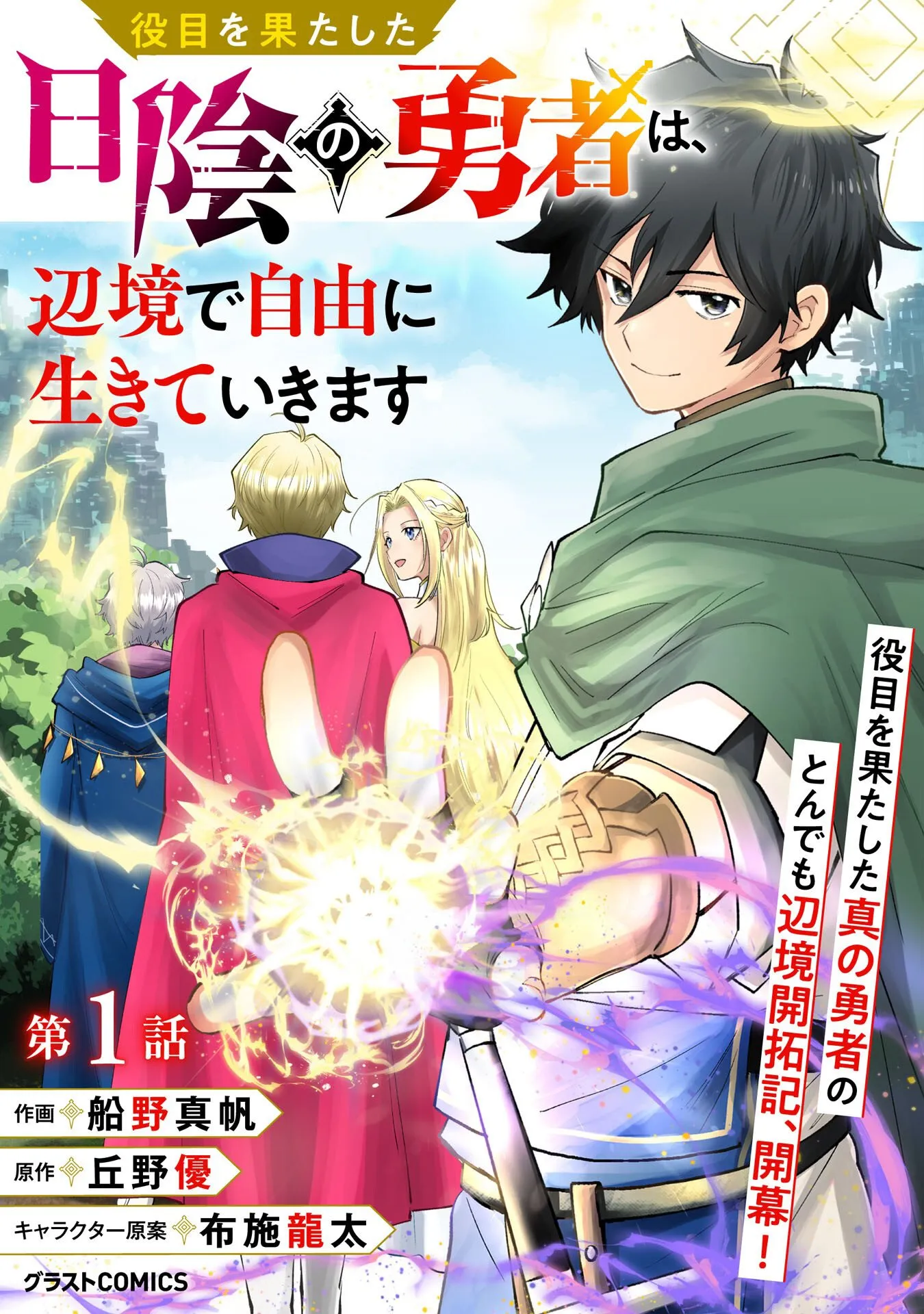 Read Yakume wo Hatashita Hiyage no Yuusha wa, Henkyou de Jiyuu ni Ikiteimasu Manga Online