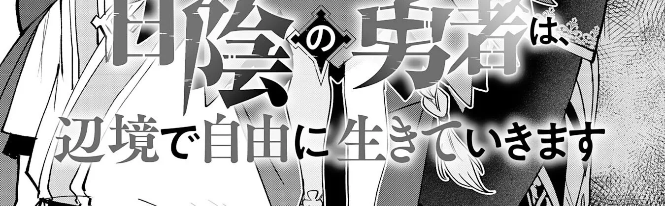 Read Yakume wo Hatashita Hiyage no Yuusha wa, Henkyou de Jiyuu ni Ikiteimasu Manga Online