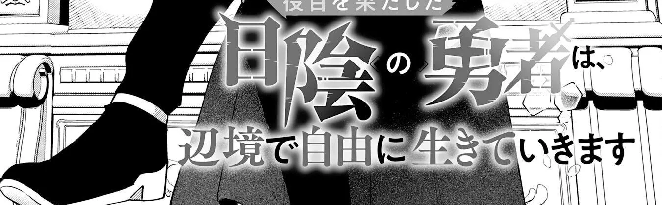 Read Yakume wo Hatashita Hiyage no Yuusha wa, Henkyou de Jiyuu ni Ikiteimasu Manga Online