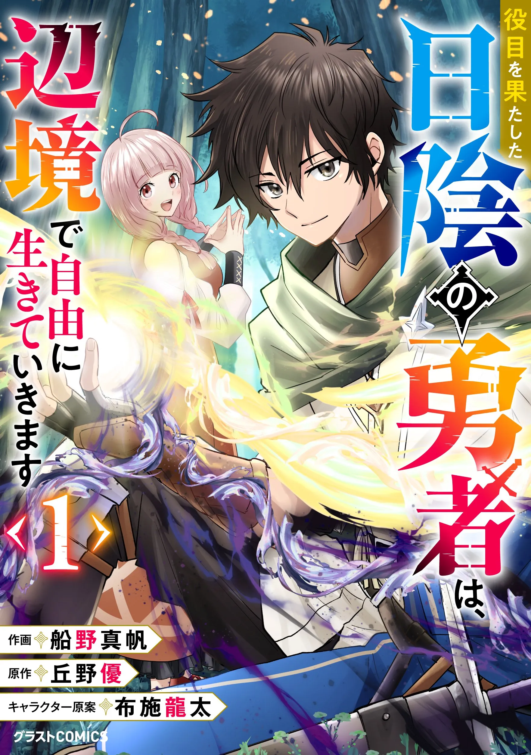 Read Yakume wo Hatashita Hiyage no Yuusha wa, Henkyou de Jiyuu ni Ikiteimasu Manga Online